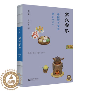[醉染正版]寒夜客来:中国饮食文化散记.二
