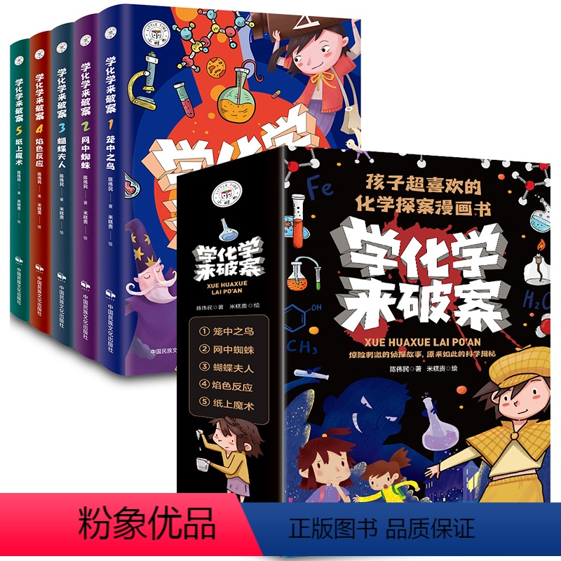 [全5册]化学破案原来这么有趣 [正版]学化学来破案全套5册孩子超喜欢的化学探案漫画书陈伟民破案推理书小学物理化学启蒙书