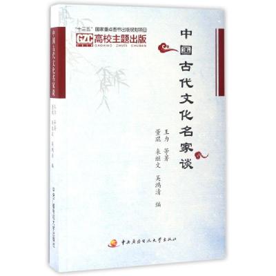 正版新书]中国古代文化名家谈王力|董琨//来继文//吴鸿清9787304