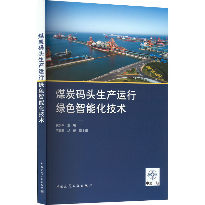 音像煤炭码头生产运行绿色智能化技术黄小军 乔朝起 胡艳