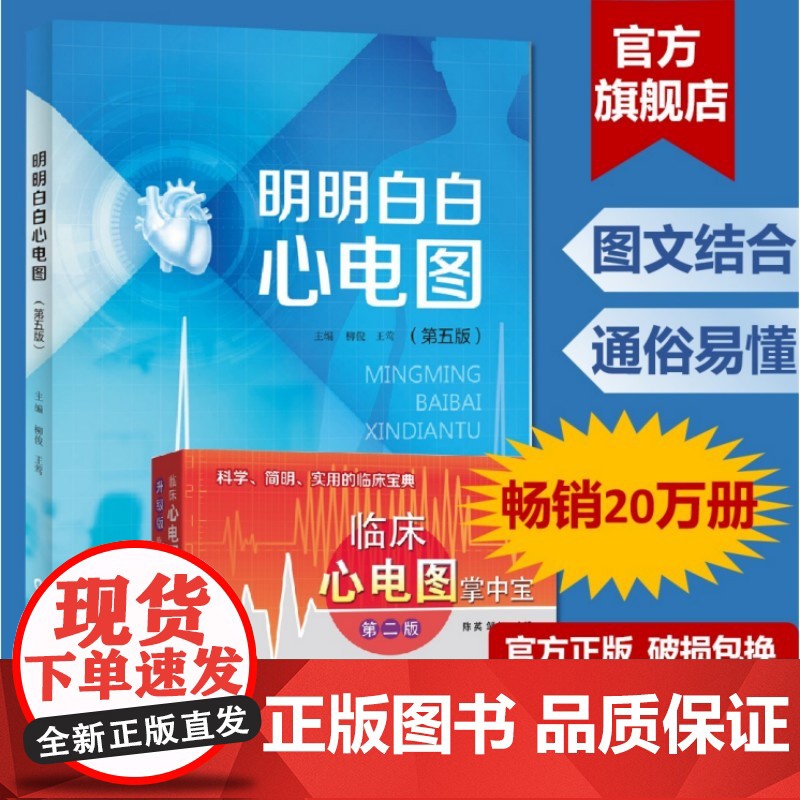[2册]明明白白心电图(第五版)+临床心电图掌中宝 柳俊黄莺主编 心电图书籍入门临床心电图心电图诊断掌中宝临床心电图分析