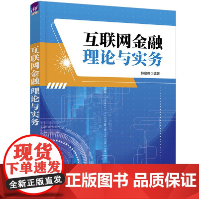 正版新书 互联网金融理论与实务 韩宗英 清华大学出版社 互联网络—应用—金融—高等职业教育—教材