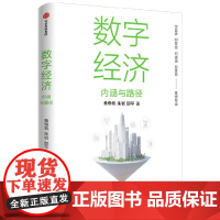 数字经济 内涵与路径 黄奇帆等著 沈昌祥 邬贺铨 何建坤 白重恩 荐读 数字生产力 数字生产关系 数字金融 中信出版