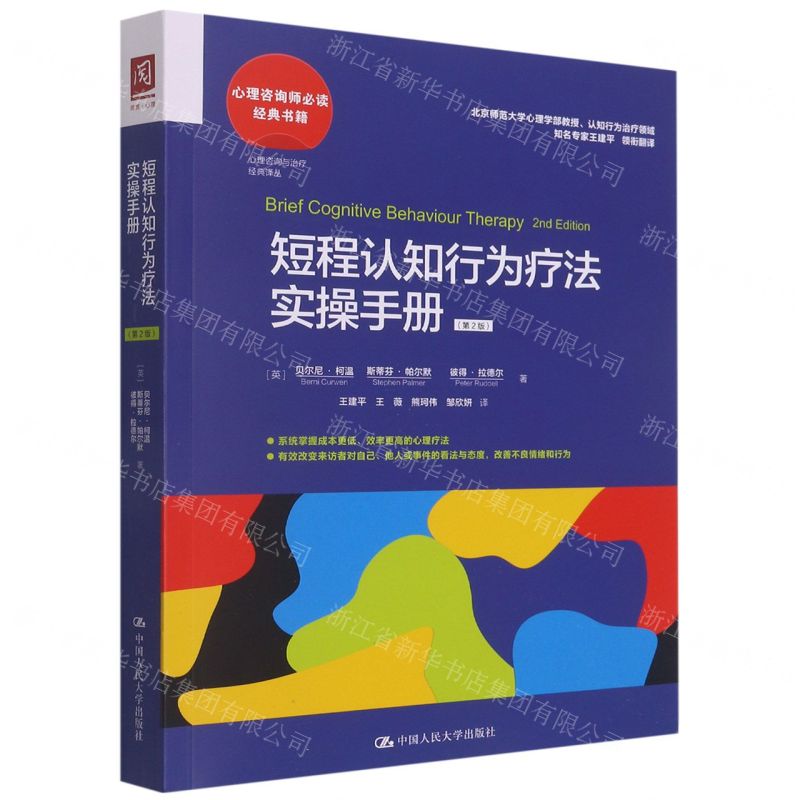 [N]短程认知行为疗法实操手册(第2版)/心理咨询与治疗经典译丛-9787300304977