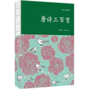 正版新书]唐诗三百首(纯美典藏版)蘅塘退士9787511373687