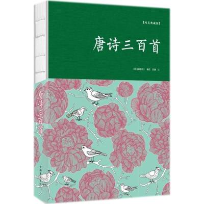 正版新书]唐诗三百首(纯美典藏版)蘅塘退士9787511373687