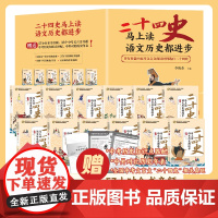 二十四史马上读语文历史都进步全12册 紧贴语文历史学习点涵盖小学到高中考点数位史学大家共同编写青少年课外阅读书籍 赠四重