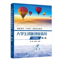 [N]大学生创新创业指导(高职版第2版高职高专十四五创新创业教材)-9787122450913