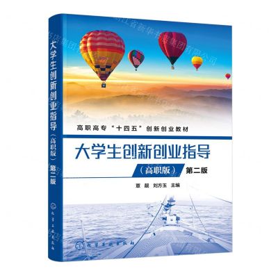 [N]大学生创新创业指导(高职版第2版高职高专十四五创新创业教材)-9787122450913