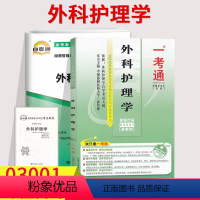 [正版]备考2023自考辅导03001 3001外科护理学一考通题库+自考通全真模拟试卷历年真题小册子串讲小抄 自学考