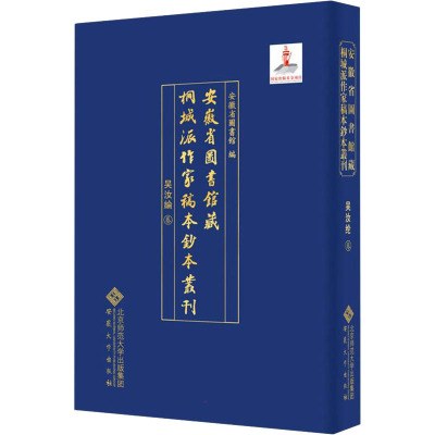 安徽省图书馆藏桐城派作家稿本钞本丛刊·吴汝纶卷