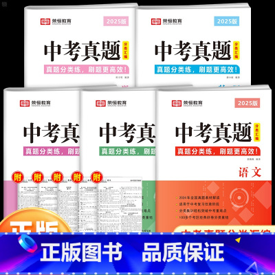 5本:中考真题分类汇编★语数英物化 初中通用 [正版]2025荣恒中考真题卷分类汇编语文数学英语物理化学复习资料初中必初