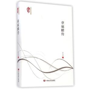 正版新书]章炳麟传许寿裳9787517109426