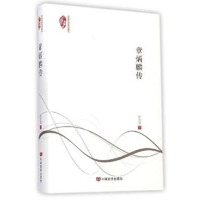 正版新书]章炳麟传许寿裳9787517109426