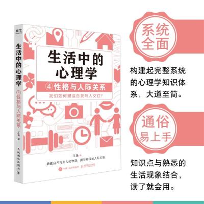 生活中的心理学4:性格与人际关系