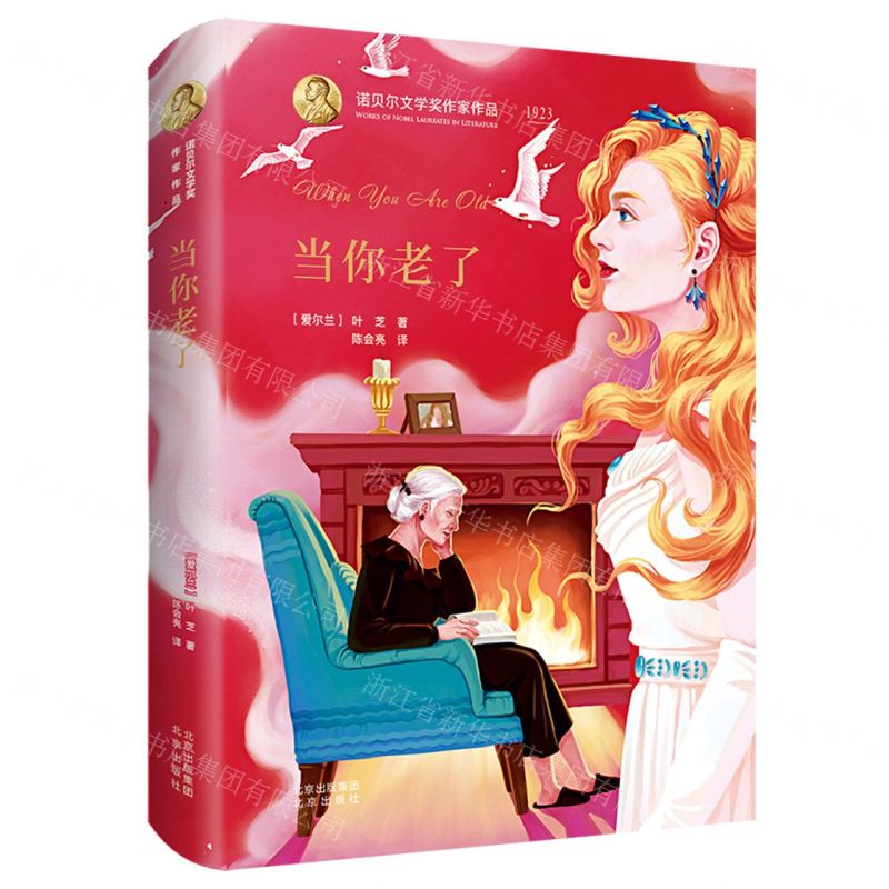 [N]当你老了(精)/诺贝尔文学奖作家作品-9787200153835