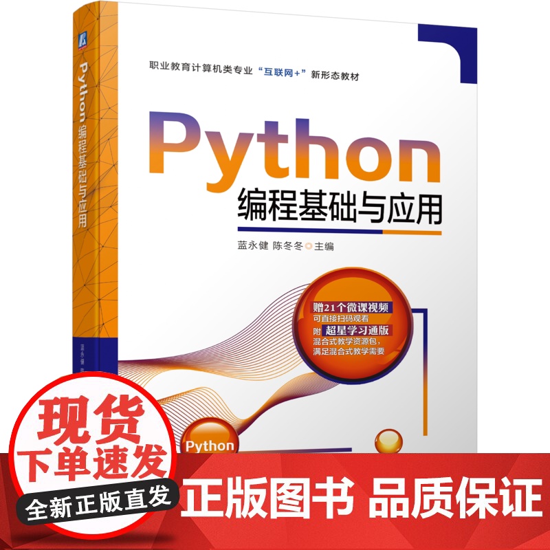 正版 Python编程基础与应用 蓝永健 陈冬冬 9787111700272 机械工业出版社 教材