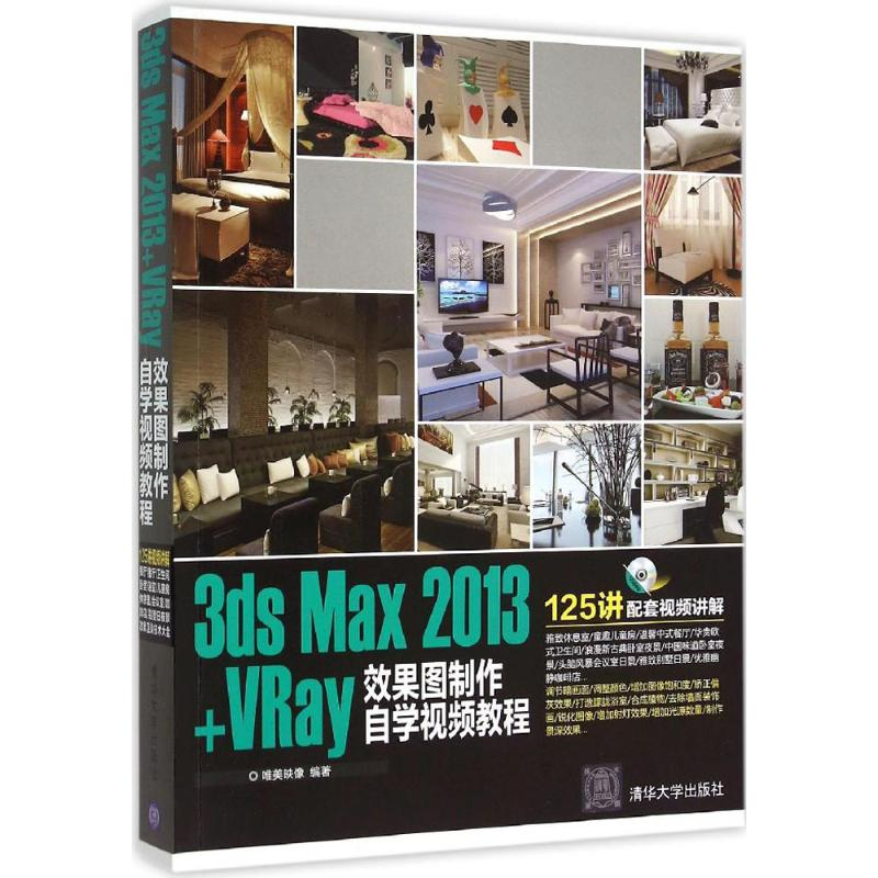 音像3ds Max2013+VRay效果图制作自学视频教程唯美映像 编著