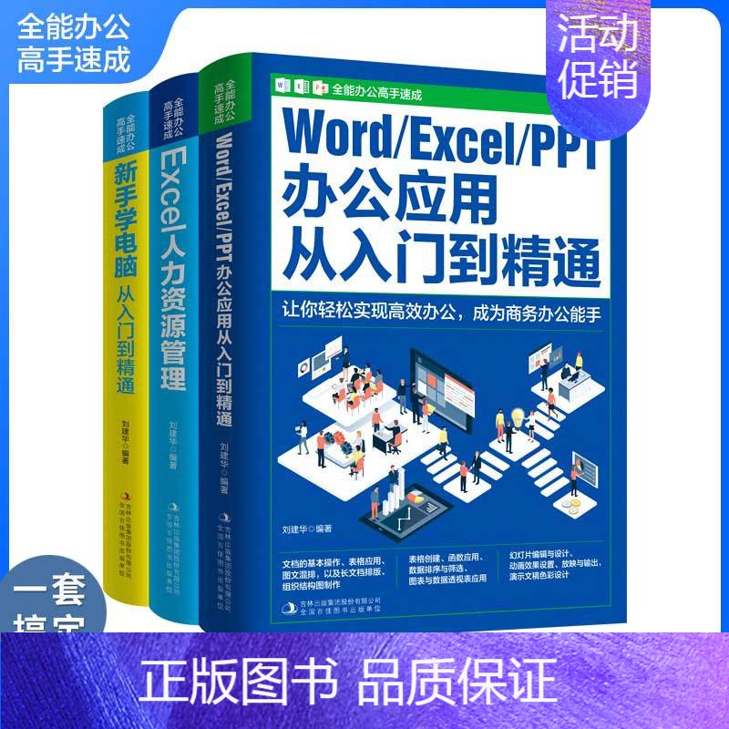 全能办公高手速成(全3册) [正版]办公高手速成全3册 新手学电脑 办公应用入门到精通Word Excel PPT一本职