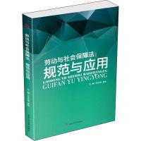 0902劳动与社会保障法:规范与应用 岳宗福 秦敏 编著 西南交通大学出版社_954_416
