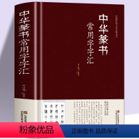[正版]精装 中华篆书大字典常用字字汇 含 邓石如 赵之谦 吴让之 李冰阳 钱奎 许初等毛笔书法字体 吴均帖 千字文