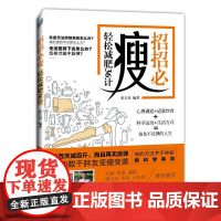招招必瘦 轻松减肥36计 张长青 科学技术文献出版社 正版书籍