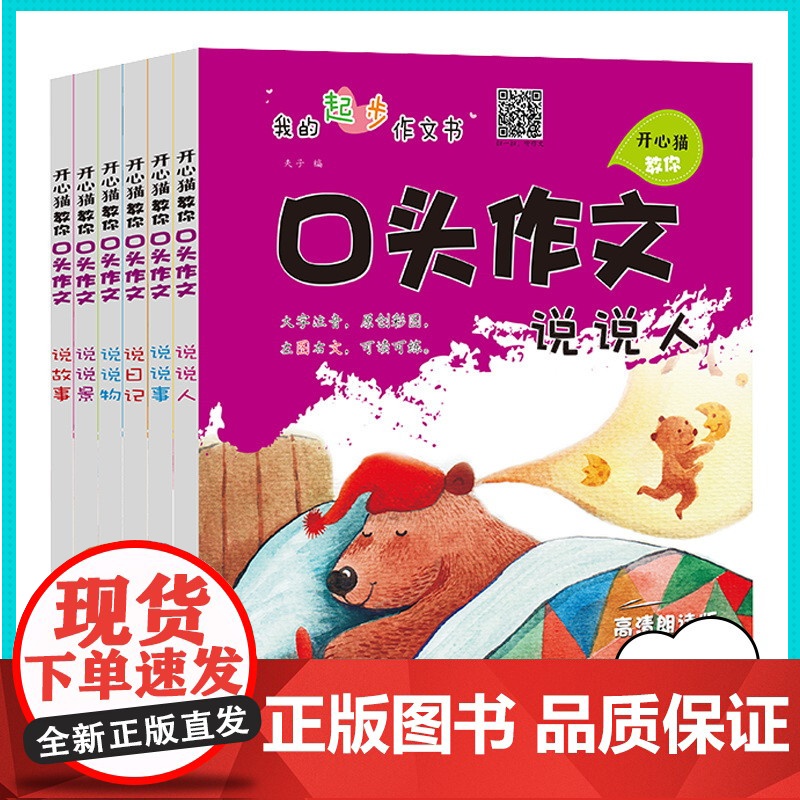 开心猫教你口头作文注音版全6册1-3年级小学生作文辅导书 内容全面,科学引导 插图精美,版式新颖开心猫教你口头作文·说故