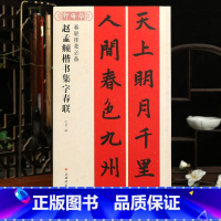 [正版]学海轩赵孟頫楷书集字春联春联挥毫沈菊简体旁注赵体赵孟俯楷书毛笔字帖书法成人学生临摹古帖选字作品集书籍上海书画出