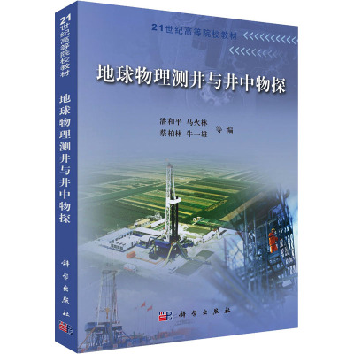 地球物理测井与井中物探(附盘)
