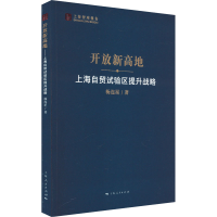 正版新书]开放新高地 上海自贸试验区提升战略杨连星97872081848