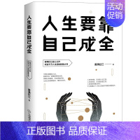 [正版]人生要靠自己成全 雾满拦江写给生活在底层迷茫中的年轻人去励志奋斗书籍我不过低配的人生不抱怨靠自己