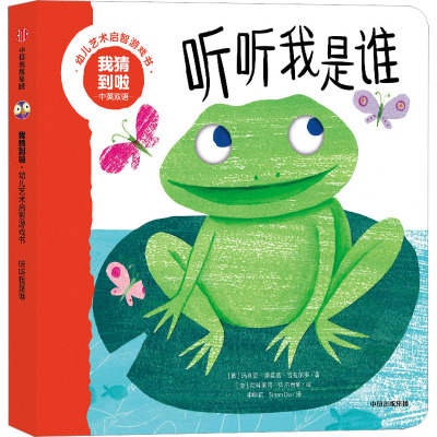 我猜到啦 幼儿艺术启智游戏书 听听我是谁 中英双语