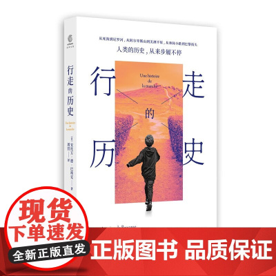 行走的历史 上海文化出版社法安托万德巴埃克著周营绘历史文化随笔定义生理机制形式传统