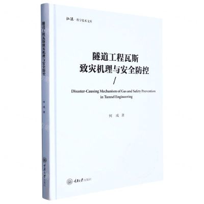 [N]隧道工程瓦斯致灾机理与安全防控(精)/弘深科学技术文库-9787568936446