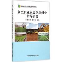 新型职业农民创新创业指导实务