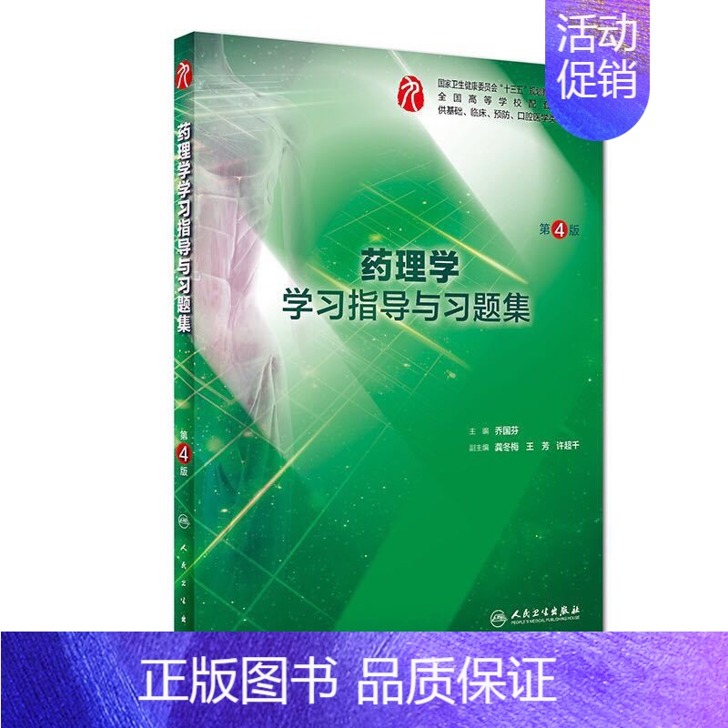 [正版] 药理学学习指导与习题集 第九轮第4版四 全国高等学校五年制本科临床口腔医学类专业 乔国芬 人民卫生出版社