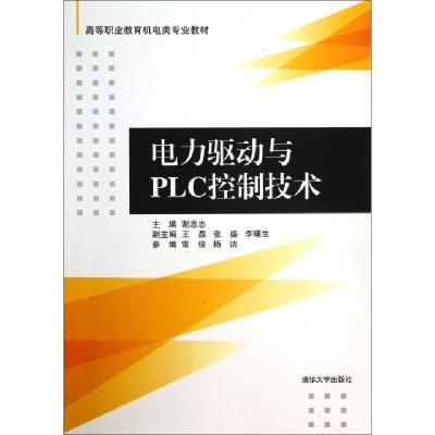 正版新书]电力驱动与PLC控制技术(高等职业教育机电类专业教材)