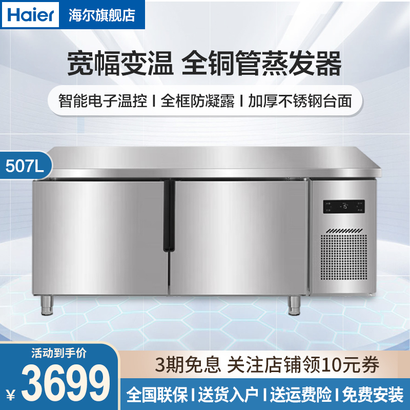 海尔商用厨房操作台1.8米冷冻冷藏507升大容量酒店饭店保鲜不锈钢 SP-515C/D2