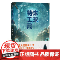 [余杭新华正版]未来特工局 赖继著 科幻小说