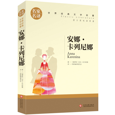 选4本29安娜卡列尼娜正版名家名译读原著世界经典文学名著中小学生阅读指导书目阅读青少年课外阅读书籍