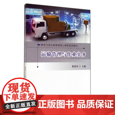 运输管理与作业实务(物流与供应链管理核心课程规划教材)