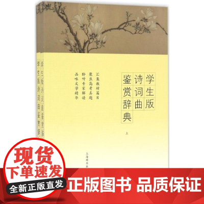 学生版诗词曲鉴赏辞典上海辞书出版社文学鉴赏辞典编纂中心 编 著WX