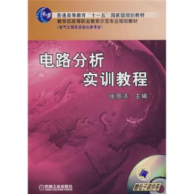 正版新书]电路分析实训教程张恩沛9787111234746