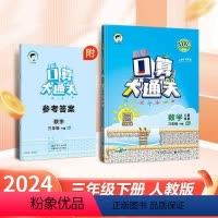 [正版]口算大通关三年级下册数学人教版同步思维训练口算题卡心算速算计算专项练习册作业本100以内加减乘除法四则运算小学