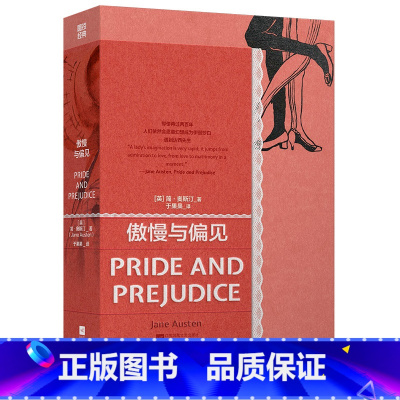 傲慢与偏见 [正版]傲慢与偏见 经典第4辑 ZUI惊喜幽默的中译本 唯独莎士比亚和简 奥斯汀经久不衰 世界名著 外国小