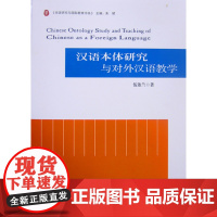 汉语本体研究与对外汉语教学