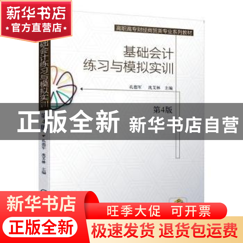 正版 基础会计练习与模拟实训 孔德军 机械工业出版社 9787111651