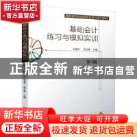 正版 基础会计练习与模拟实训 孔德军 机械工业出版社 9787111651