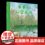 哥哥的秘密基地精装绘本图画书自然观察绘本3-7岁亲子阅读中国中福会出版社正版童本