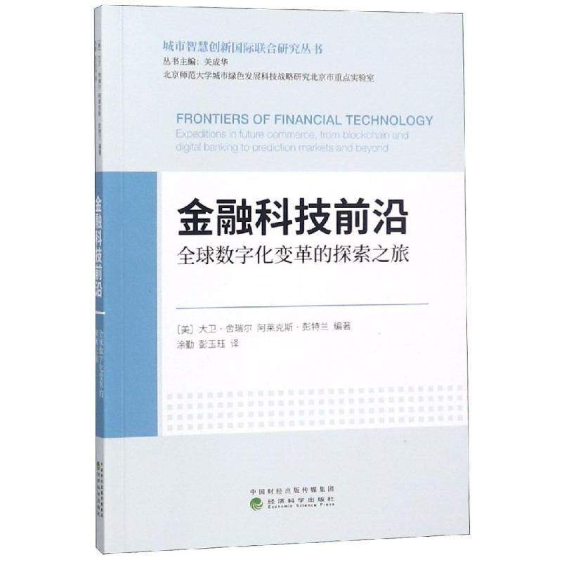正版新书]金融科技前沿/全球数字化变革的探索之旅阿莱克斯·彭特